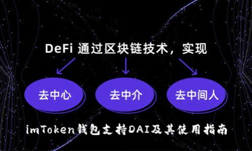 imToken钱包支持DAI及其使用指南