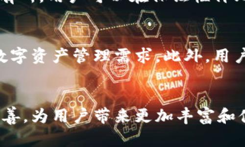   热门千元区块链手机推荐：功能与性价比兼具的选择 / 
 guanjianci 千元手机,区块链手机,性价比手机,手机推荐 /guanjianci 

一、千元区块链手机市场概述
随着区块链技术的不断发展和普及，各大手机制造商纷纷推出搭载区块链功能的手机。在千元价位的市场，消费者对于手机的性能、功能和价格等方面都有着更高的期待。千元区块链手机通常具备基本的通讯、上网及娱乐功能，同时也能通过区块链技术提供更高的数据安全性和隐私保护。本文将详细介绍目前千元区块链手机的主要系列及其特点。

二、主流千元区块链手机品牌介绍
在千元区块链手机市场，有几个品牌因其性价比高、功能齐全而受到消费者的欢迎。这些品牌包括小米、荣耀、华为、vivo、等。每个品牌在设计、功能、区块链应用方面各具特色。

h41. 小米的区块链手机：小米MIX系列/h4
小米MIX系列作为小米的高端系列，一直以来注重手机的设计和用户体验。其推出的区块链手机依靠小米强大的生态系统，内置了几十款区块链应用，用户可以方便地进行数字资产的管理和交易。小米的区块链手机还注重隐私保护，其用户数据加密储存，确保用户的数字资产安全。

h42. 荣耀的区块链手机：荣耀V系列/h4
荣耀V系列手机以其高性价比和强劲的性能而受到消费者的青睐。荣耀V系列的一款区块链手机配备了专门的区块链处理单元，提供更快的交易确认速度及更高的安全性。同时，荣耀的区块链手机还支持多种数字货币的存储和交易，为用户提供了便利的数字货币管理方案。

h43. 华为的区块链手机：华为P系列/h4
华为P系列手机在摄像头和影像处理方面表现突出，其推出的区块链手机则进一步强化了安全性和性能。华为的区块链手机不仅可以进行数字货币的相关操作，还能够应用于去中心化身份验证、数字版权保护等领域，具有更广泛的应用场景。

h44. vivo和的区块链手机/h4
vivo与在手机领域的表现同样不可忽视。vivo推出的区块链手机注重用户体验，其区块链应用程序界面友好，操作简单。而在移动设备与云计算的结合上有着深厚的积淀，其区块链手机也朝着更便捷的数字资产管理方向发展。

三、千元区块链手机的功能与优势
千元区块链手机在功能设置上，除了基本的通话、短信和上网功能外，更多的是对区块链技术的综合运用。以下是其主要功能与优势：

h41. 安全性高/h4
区块链技术的核心特性之一就是安全性。在千元区块链手机中，用户的数据和数字资产会被加密存储，防止恶意攻击和信息泄露。此外，用户可以通过区块链技术实现数据的不可篡改性，使得数字资产的交易更加安全可靠。

h42. 便捷的数字资产管理/h4
千元区块链手机配备了多种数字货币钱包，同时支持多种主流的数字货币。用户可以方便地进行数字资产的转账、兑换及管理，提升了数字货币的使用体验。通过手机，用户随时随地都能掌握自己的资产动态。

h43. 多样化的应用场景/h4
除了传统的数字货币交易外，千元区块链手机还可以应用于各种场景，如去中心化的身份认证、数字版权保护、物联网数据记录等。这些应用的落地，将有效提升用户的生活质量和创新能力。

h44. 优秀的性价比/h4
千元区块链手机在保证了基础功能的同时，以合理的价格吸引了大量用户。与高端手机相比，这些手机的性价比更加突出，适合广泛的消费者群体，尤其是年轻用户。

四、千元区块链手机的市场前景
随着区块链技术的不断发展以及用户需求的增长，千元区块链手机的市场前景十分乐观。越来越多的人开始关注到区块链技术的优势，尤其是在数据安全性和隐私保护方面。这类手机不仅为用户提供了便利的数字资产管理工具，也为未来的金融和社交等多领域的发展奠定了基础。

五、可能相关的问题及详细解答

h4问题1：千元区块链手机的安全性如何保障？/h4
千元区块链手机的安全保障主要依赖于几个方面。首先，区块链技术本身的安全性构成了手机安全的根本保障。区块链技术采用分布式记账的方式，将数据存储在多个节点中，数据一旦被写入就无法被篡改，这为个人数据提供了极高的安全性。此外，这类手机还往往内置了专门的安全芯片对敏感信息进行加密。而且，用户在使用数字钱包时，也需要设置复杂的密码或使用生物识别技术进行身份验证。这些措施共同构建起了千元区块链手机的安全屏障。

h4问题2：千元区块链手机的使用是否复杂？/h4
千元区块链手机的使用相对简单。大部分品牌在区块链应用的设计上都注重用户体验，使得其操作界面友好，便于普通用户上手。用户可以通过下载相关的应用程序，在简洁的界面中完成数字货币的管理与交易。即使对于区块链技术不太了解的用户，通过简单的教程和引导也可以很快适应。同时，许多品牌还配备了线下客户服务支持，解决用户在使用过程中遇到的问题，因此整体的使用体验是相对顺畅的。

h4问题3：千元区块链手机能否满足日常使用需求？/h4
从日常使用需求来看，千元区块链手机完全可以满足。在性能上，这类手机通常会配备中高端的处理器，能够流畅地运行大多数应用，满足日常社交、娱乐、办公需求。同时，千元区块链手机通常在拍照、续航等方面也有所，用户可以在保证性价比的基础上，享受到良好的使用体验。此外，由于内置区块链应用的便利性，用户还能利用手机直接进行数字货币交易和管理，提升了生活的便利性。

h4问题4：如何选择适合自己的千元区块链手机？/h4
选择千元区块链手机时，用户需要考虑几个因素。首先是手机的性能，应该选择配置较好的品牌，比如小米、华为等，这些品牌通常在各方面都有出色表现。其次，关注手机的区块链应用支持情况，是否能够满足个人数字资产管理需求。此外，用户也要考虑手机的外观设计和品牌信任度，这会影响到日常使用的感受。最后，不妨参考消费者的评价和使用反馈，帮助自己做出更明智的选择。

六、总结
千元区块链手机因其性价比高、安全性优越等特点，正逐渐获得市场的青睐。用户在选择时，可以结合自身需求，考虑品牌、性能和区块链应用支持等多个因素。随着技术的不断进步，未来的千元区块链手机将更加完善，为用户带来更加丰富和便利的数字生活体验。