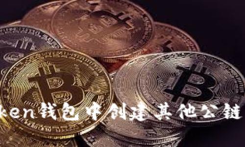 : 如何在imToken钱包中创建其他公链钱包：完整指南