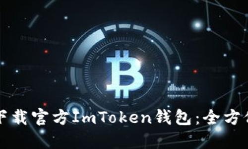 如何下载官方ImToken钱包：全方位指南