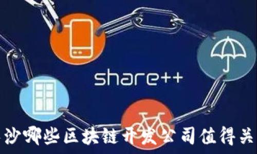   
长沙哪些区块链开发公司值得关注