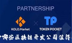   长沙哪些区块链开发公司