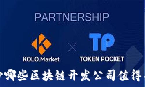   
长沙哪些区块链开发公司值得关注