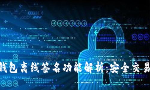 imToken钱包离线签名功能解析：安全交易的新选择