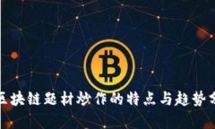 : 区块链题材炒作的特点与