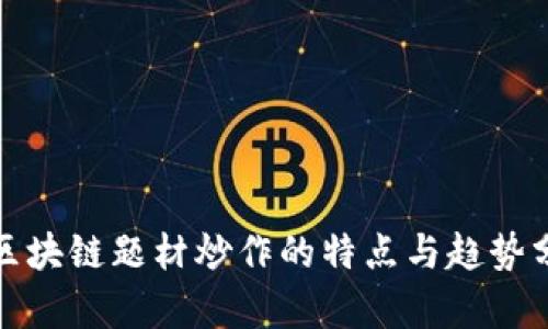 : 区块链题材炒作的特点与趋势分析