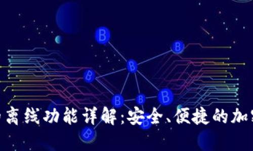 imToken钱包的离线功能详解：安全、便捷的加密数字资产管理