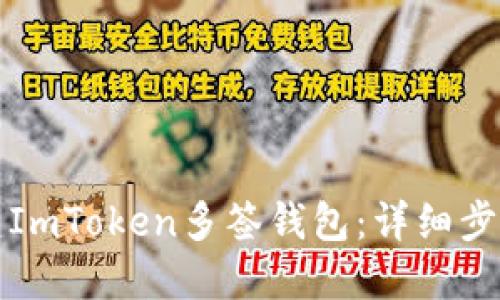 如何创建ImToken多签钱包：详细步骤与指南
