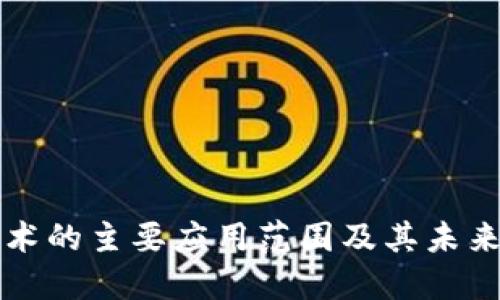 区块链技术的主要应用范围及其未来发展趋势