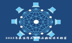 2023年最值得关注的区块链
