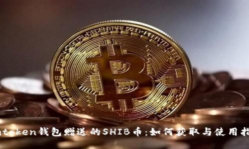 Imtoken钱包赠送的SHIB币：如何获取与使用指南