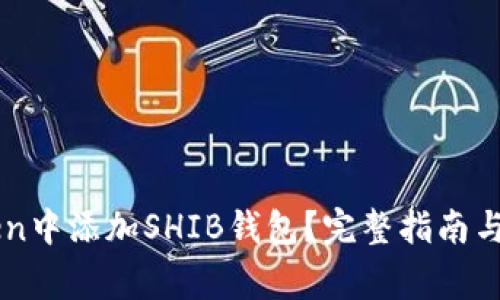 如何在imToken中添加SHIB钱包？完整指南与常见问题解析