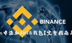 如何在imToken中添加SHIB钱包