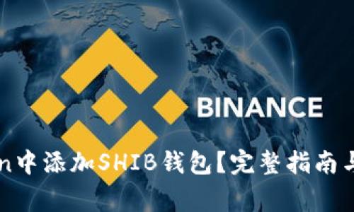 如何在imToken中添加SHIB钱包？完整指南与常见问题解析