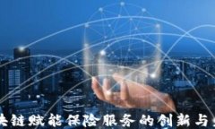 区块链赋能保险服务的创新与未来