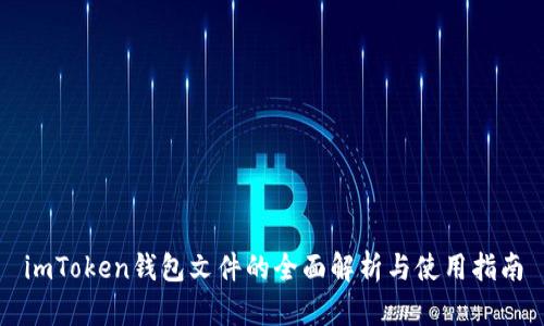 imToken钱包文件的全面解析与使用指南