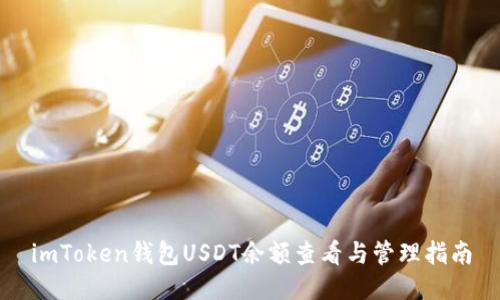 imToken钱包USDT余额查看与管理指南