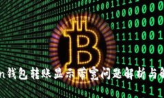 imToken钱包转账显示带宽问