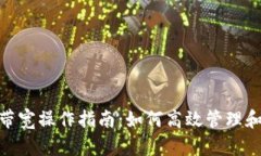 imToken钱包带宽操作指南：