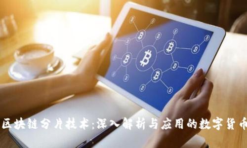 区块链分片技术：深入解析与应用的数字货币