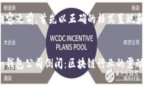 在撰写内容之前，首先以正确的格式呈现和关键词。


ImToken钱包公司倒闭：区块链行业的震动与影响