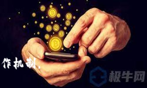 区块链技术的发展日新月异，不仅体现在其潜在应用和市场需求上，也体现在其生态系统的复杂性和多样性。区块链领域中涉及到多个部门和层面，包括技术开发、市场推广、法律合规、运营管理等。以下是对区块链相关部门的讨论，分析其职能与重要性。

1. 技术开发部门
技术开发部门是区块链项目的核心，主要负责区块链平台的研发和维护。开发人员通常需要具有深厚的计算机科学知识以及熟悉区块链相关技术，如智能合约、分布式账本技术等。
在这个部门，开发人员通常会进行以下几个方面的工作：
ul
    listrong区块链架构设计：/strong设计系统的结构，确保其可扩展性、安全性和高效性。/li
    listrong智能合约开发：/strong编写、测试和部署智能合约，以支持各种去中心化应用（DApps）。/li
    listrong共识机制实现：/strong选择和实现适当的共识算法，如Proof of Work (PoW)、Proof of Stake (PoS)等。/li
    listrong安全性测试：/strong通过多种方式对系统进行安全性测试，以发现和修复潜在的漏洞。/li
/ul

2. 产品管理部门
产品管理部门负责产品规划、设计和发布。这个部门通常由产品经理、UI/UX设计师和市场研究人员组成。他们需要与技术开发部门紧密合作，以确保产品的技术可实现性和市场需求的匹配。
在产品管理部门中，关键任务包括：
ul
    listrong需求分析：/strong收集用户反馈，分析市场需求，确定产品功能和方向。/li
    listrong产品设计：/strong负责产品的整体设计，包括用户界面和用户体验。/li
    listrong路线图规划：/strong制定产品的开发路线图，安排各阶段的时间节点。/li
/ul

3. 营销与推广部门
区块链项目的成功离不开有效的市场营销与推广，尤其是在竞争激烈的市场环境中。营销团队负责宣传项目，吸引用户和投资者，有效传播项目的价值和愿景。
营销部门的主要职能包括：
ul
    listrong市场调研：/strong分析竞争对手和目标市场，了解用户偏好。/li
    listrong品牌建设：/strong塑造公司的品牌形象，提升市场认知度。/li
    listrong社区管理：/strong与用户建立联系，维护项目社区的活跃度和参与度。/li
    listrong事件策划：/strong组织线上线下活动，推广项目，连接全球用户。/li
/ul

4. 法律合规部门
区块链行业的法律环境复杂多变，法律合规部门的存在至关重要。该部门的职责是确保所有操作符合现有法律法规，减少法律风险。
法律合规部门的关键任务包括：
ul
    listrong政策跟进：/strong持续关注行业法规变化，分析其对项目的影响。/li
    listrong合同审核：/strong审核项目相关的法律文件，如合作协议、投资者合同等。/li
    listrong风险评估：/strong识别法律风险，制定合规策略，确保项目运营的安全性。/li
/ul

5. 客户服务与支持部门
客户服务与支持部门是区块链项目与用户之间的桥梁，负责解答用户疑问，解决用户在使用过程中的问题，提升用户满意度。
客户服务团队的主要职能包括：
ul
    listrong技术支持：/strong提供技术指导，帮助用户解决使用中的技术问题。/li
    listrong反馈收集：/strong收集用户的反馈和建议，为产品改进提供依据。/li
    listrong教育培训：/strong为用户提供培训资料，帮助他们理解和使用区块链技术。/li
/ul

6. 运营部门
运营部门负责项目的日常管理，保证各项工作的高效运转。运营人员需要具备良好的组织和沟通能力，协调各部门的合作。
运营部门的核心职能包括：
ul
    listrong项目管理：/strong制定项目计划，协调各项工作的进度，确保项目按时交付。/li
    listrong数据分析：/strong监测项目的运营数据，进行数据分析，运营策略。/li
    listrong风险管理：/strong识别潜在问题，制定应急预案，降低项目运营风险。/li
/ul

7. 人力资源部门
人力资源部门负责人才的招聘、培训和管理，确保团队有足够的技术和管理能力支持项目的发展。
人力资源部门的主要职能包括：
ul
    listrong招聘与面试：/strong负责人才招聘，筛选合适的候选人，进行面试和评估。/li
    listrong培训与发展：/strong组织内部培训，提高员工的技能和知识。/li
    listrong激励机制：/strong设计合理的薪酬和激励方案，提升员工的积极性。/li
/ul

可能相关问题

1. 区块链技术的未来发展趋势是什么？
区块链技术正在不断演变，未来的发展趋势可能包括：
ul
    listrong跨链技术的发展：/strong随着不同区块链之间的连接性变得越来越重要，跨链技术将成为一个关键的发展方向。/li
    listrong隐私保护技术的进步：/strong在保护用户隐私的需求日益增加的背景下，区块链隐私保护技术将不断得到改进。/li
    listrong合规性增强：/strong随着各国对区块链行业监管的日益加强，项目将更加注重合规管理。/li
    listrong应用场景的多样化：/strong除了加密货币，区块链将在金融、医疗、供应链等多个领域找到更多应用。/li
/ul

2. 如何选择合适的区块链平台？
选择合适的区块链平台需要考虑多个因素：
ul
    listrong性能：/strong包括交易速度、网络吞吐量等，需根据项目需求选择合适的平台。/li
    listrong安全性：/strong评估平台的安全机制，确认其能够防范各种网络攻击。/li
    listrong开发社区：/strong强大的开发社区可以提供丰富的资源和支持。/li
    listrong合规性：/strong确保选择的平台符合相关法规要求，避免法律风险。/li
/ul

3. 区块链项目的融资方式有哪些？
区块链项目的融资方式多种多样，常见的包括：
ul
    listrongICO（首次代币发行）：/strong项目通过出售代币进行融资，投资者可以在未来获得潜在的回报。/li
    listrongVC投资：/strong风投公司投资项目，通常会要求一定比例的股权。/li
    listrong众筹：/strong通过平台向大众募集资金，适合早期项目。/li
    listrong借贷：strong项目可以通过金融机构或投资者获得贷款以支持运营。/li
/ul

4. 区块链项目的风险因素有哪些？
区块链项目面临的风险包括：
ul
    listrong技术风险：/strong项目的技术实现是否能够达成承诺的功能和性能，这是一个重要的风险点。/li
    listrong市场风险：/strong市场竞争激烈，项目能否在众多竞争者中脱颖而出存在不确定性。/li
    listrong法律风险：/strong随着监管政策的变化，项目可能面临合规性问题。/li
    listrong团队风险：/strong团队成员的稳定性及其专业能力直接影响项目的成功。/li
/ul

以上对区块链各部门的介绍以及相关问题的解答，旨在帮助读者更深入地理解区块链生态系统的复杂性及其运作机制。