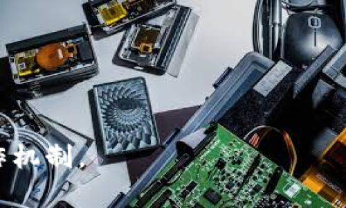 区块链技术的发展日新月异，不仅体现在其潜在应用和市场需求上，也体现在其生态系统的复杂性和多样性。区块链领域中涉及到多个部门和层面，包括技术开发、市场推广、法律合规、运营管理等。以下是对区块链相关部门的讨论，分析其职能与重要性。

1. 技术开发部门
技术开发部门是区块链项目的核心，主要负责区块链平台的研发和维护。开发人员通常需要具有深厚的计算机科学知识以及熟悉区块链相关技术，如智能合约、分布式账本技术等。
在这个部门，开发人员通常会进行以下几个方面的工作：
ul
    listrong区块链架构设计：/strong设计系统的结构，确保其可扩展性、安全性和高效性。/li
    listrong智能合约开发：/strong编写、测试和部署智能合约，以支持各种去中心化应用（DApps）。/li
    listrong共识机制实现：/strong选择和实现适当的共识算法，如Proof of Work (PoW)、Proof of Stake (PoS)等。/li
    listrong安全性测试：/strong通过多种方式对系统进行安全性测试，以发现和修复潜在的漏洞。/li
/ul

2. 产品管理部门
产品管理部门负责产品规划、设计和发布。这个部门通常由产品经理、UI/UX设计师和市场研究人员组成。他们需要与技术开发部门紧密合作，以确保产品的技术可实现性和市场需求的匹配。
在产品管理部门中，关键任务包括：
ul
    listrong需求分析：/strong收集用户反馈，分析市场需求，确定产品功能和方向。/li
    listrong产品设计：/strong负责产品的整体设计，包括用户界面和用户体验。/li
    listrong路线图规划：/strong制定产品的开发路线图，安排各阶段的时间节点。/li
/ul

3. 营销与推广部门
区块链项目的成功离不开有效的市场营销与推广，尤其是在竞争激烈的市场环境中。营销团队负责宣传项目，吸引用户和投资者，有效传播项目的价值和愿景。
营销部门的主要职能包括：
ul
    listrong市场调研：/strong分析竞争对手和目标市场，了解用户偏好。/li
    listrong品牌建设：/strong塑造公司的品牌形象，提升市场认知度。/li
    listrong社区管理：/strong与用户建立联系，维护项目社区的活跃度和参与度。/li
    listrong事件策划：/strong组织线上线下活动，推广项目，连接全球用户。/li
/ul

4. 法律合规部门
区块链行业的法律环境复杂多变，法律合规部门的存在至关重要。该部门的职责是确保所有操作符合现有法律法规，减少法律风险。
法律合规部门的关键任务包括：
ul
    listrong政策跟进：/strong持续关注行业法规变化，分析其对项目的影响。/li
    listrong合同审核：/strong审核项目相关的法律文件，如合作协议、投资者合同等。/li
    listrong风险评估：/strong识别法律风险，制定合规策略，确保项目运营的安全性。/li
/ul

5. 客户服务与支持部门
客户服务与支持部门是区块链项目与用户之间的桥梁，负责解答用户疑问，解决用户在使用过程中的问题，提升用户满意度。
客户服务团队的主要职能包括：
ul
    listrong技术支持：/strong提供技术指导，帮助用户解决使用中的技术问题。/li
    listrong反馈收集：/strong收集用户的反馈和建议，为产品改进提供依据。/li
    listrong教育培训：/strong为用户提供培训资料，帮助他们理解和使用区块链技术。/li
/ul

6. 运营部门
运营部门负责项目的日常管理，保证各项工作的高效运转。运营人员需要具备良好的组织和沟通能力，协调各部门的合作。
运营部门的核心职能包括：
ul
    listrong项目管理：/strong制定项目计划，协调各项工作的进度，确保项目按时交付。/li
    listrong数据分析：/strong监测项目的运营数据，进行数据分析，运营策略。/li
    listrong风险管理：/strong识别潜在问题，制定应急预案，降低项目运营风险。/li
/ul

7. 人力资源部门
人力资源部门负责人才的招聘、培训和管理，确保团队有足够的技术和管理能力支持项目的发展。
人力资源部门的主要职能包括：
ul
    listrong招聘与面试：/strong负责人才招聘，筛选合适的候选人，进行面试和评估。/li
    listrong培训与发展：/strong组织内部培训，提高员工的技能和知识。/li
    listrong激励机制：/strong设计合理的薪酬和激励方案，提升员工的积极性。/li
/ul

可能相关问题

1. 区块链技术的未来发展趋势是什么？
区块链技术正在不断演变，未来的发展趋势可能包括：
ul
    listrong跨链技术的发展：/strong随着不同区块链之间的连接性变得越来越重要，跨链技术将成为一个关键的发展方向。/li
    listrong隐私保护技术的进步：/strong在保护用户隐私的需求日益增加的背景下，区块链隐私保护技术将不断得到改进。/li
    listrong合规性增强：/strong随着各国对区块链行业监管的日益加强，项目将更加注重合规管理。/li
    listrong应用场景的多样化：/strong除了加密货币，区块链将在金融、医疗、供应链等多个领域找到更多应用。/li
/ul

2. 如何选择合适的区块链平台？
选择合适的区块链平台需要考虑多个因素：
ul
    listrong性能：/strong包括交易速度、网络吞吐量等，需根据项目需求选择合适的平台。/li
    listrong安全性：/strong评估平台的安全机制，确认其能够防范各种网络攻击。/li
    listrong开发社区：/strong强大的开发社区可以提供丰富的资源和支持。/li
    listrong合规性：/strong确保选择的平台符合相关法规要求，避免法律风险。/li
/ul

3. 区块链项目的融资方式有哪些？
区块链项目的融资方式多种多样，常见的包括：
ul
    listrongICO（首次代币发行）：/strong项目通过出售代币进行融资，投资者可以在未来获得潜在的回报。/li
    listrongVC投资：/strong风投公司投资项目，通常会要求一定比例的股权。/li
    listrong众筹：/strong通过平台向大众募集资金，适合早期项目。/li
    listrong借贷：strong项目可以通过金融机构或投资者获得贷款以支持运营。/li
/ul

4. 区块链项目的风险因素有哪些？
区块链项目面临的风险包括：
ul
    listrong技术风险：/strong项目的技术实现是否能够达成承诺的功能和性能，这是一个重要的风险点。/li
    listrong市场风险：/strong市场竞争激烈，项目能否在众多竞争者中脱颖而出存在不确定性。/li
    listrong法律风险：/strong随着监管政策的变化，项目可能面临合规性问题。/li
    listrong团队风险：/strong团队成员的稳定性及其专业能力直接影响项目的成功。/li
/ul

以上对区块链各部门的介绍以及相关问题的解答，旨在帮助读者更深入地理解区块链生态系统的复杂性及其运作机制。