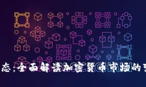 : 最新Token动态：全面解读加密货币市场的变迁与投资机遇