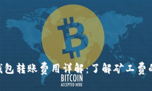 : ImToken钱包转账费用详解：了解矿工费的计算及影响