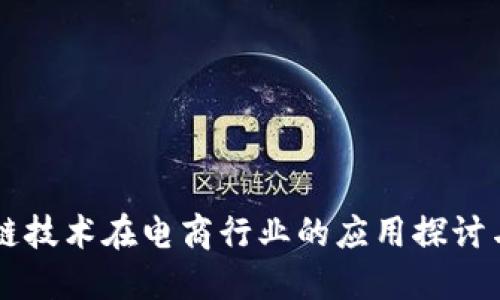 区块链技术在电商行业的应用探讨与展望