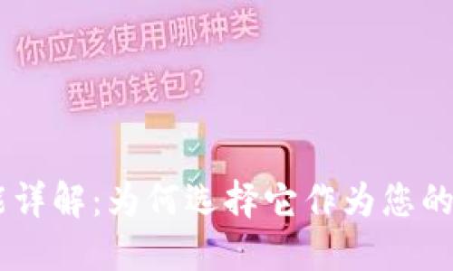 : imToken钱包功能详解：为何选择它作为您的数字资产管理工具？