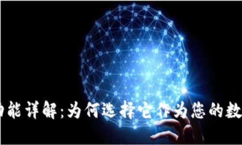 : imToken钱包功能详解：为何选择它作为您的数字资产管理工具？