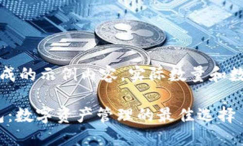 注意：以下是一个模拟生成的示例内容，实际数量和数据可能与你的需求不同。

官网最新版imToken钱包：数字资产管理的最佳选择