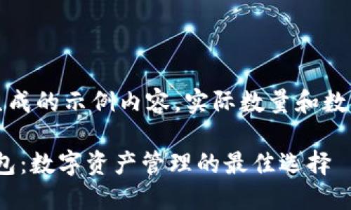 注意：以下是一个模拟生成的示例内容，实际数量和数据可能与你的需求不同。

官网最新版imToken钱包：数字资产管理的最佳选择