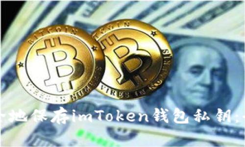 如何安全地保存imToken钱包私钥：全面指南