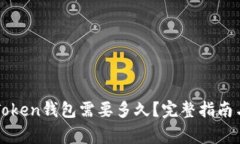 提币到imToken钱包需要多久