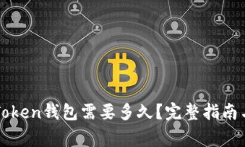 提币到imToken钱包需要多久？完整指南与注意事项