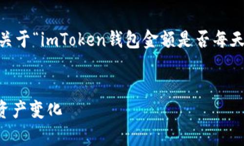 为了确保您的需求能够得到满足，我将为您撰写一个关于“imToken钱包金额是否每天更新”的完整文章，包括友好的、关键词以及详细内容。


imToken钱包金额更新频率解析：如何实时了解你的资产变化