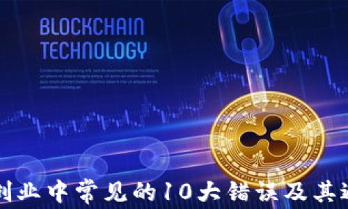 
区块链创业中常见的10大错误及其避免策略