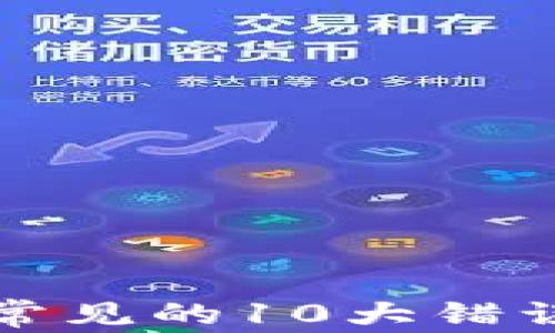 
区块链创业中常见的10大错误及其避免策略