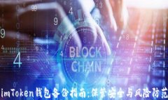 imToken钱包备份指南：保管