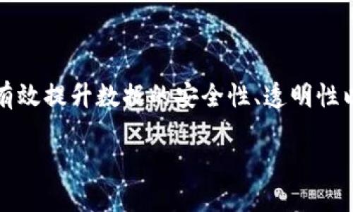 在这个信息高速发展的时代，区块链技术应用领域不断扩展，其在医疗健康领域的应用逐渐受到重视。通过区块链技术，能够有效提升数据的安全性、透明性以及可追溯性，尤其在诊断技术方面，区块链的独特优势使得相关应用越来越广泛。以下是围绕“区块链诊断技术”的详细介绍。

区块链诊断技术的未来：提升医疗数据安全与透明度