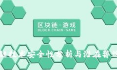 区块链技术安全性分析与