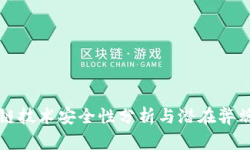区块链技术安全性分析与潜在弊端探讨