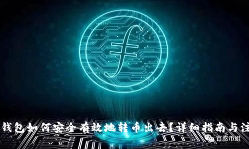 : IM冷钱包如何安全有效地转币出去？详细指南与注意事项