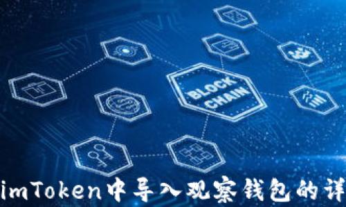 
如何在imToken中导入观察钱包的详细步骤