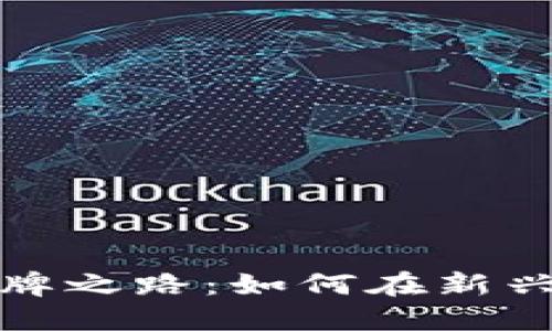 : 区块链电商品牌之路：如何在新兴技术中脱颖而出