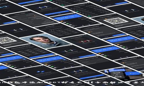 如何在ImToken钱包中添加USDT却看不到？全面解决方案与常见问题解析