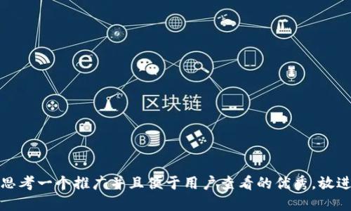 思考一个推广并且便于用户查看的优秀，放进