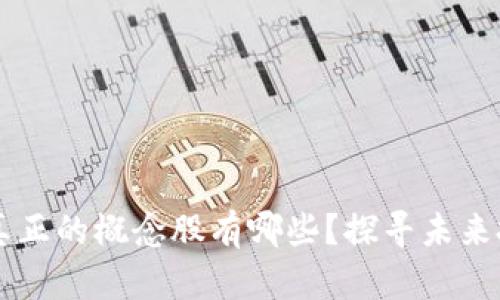 区块链真正的概念股有哪些？探寻未来投资热点